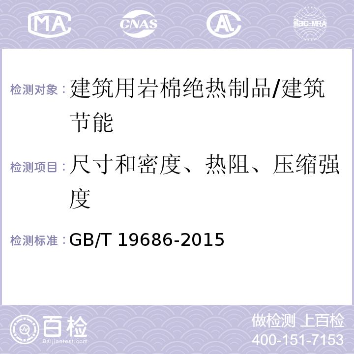 尺寸和密度、热阻、压缩强度 建筑用岩棉绝热制品 /GB/T 19686-2015