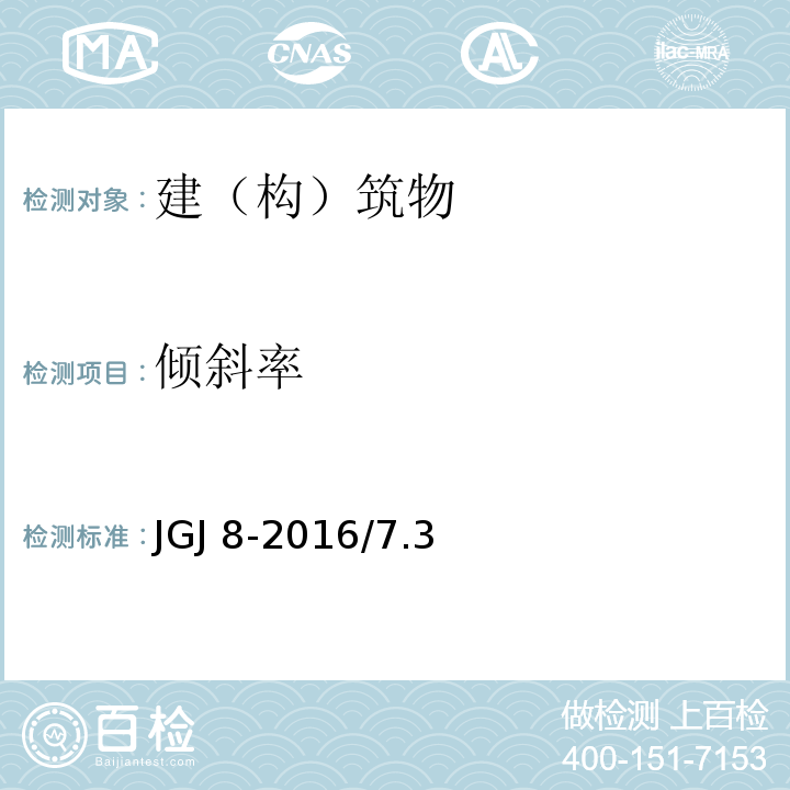 倾斜率 JGJ 8-2016 建筑变形测量规范(附条文说明)