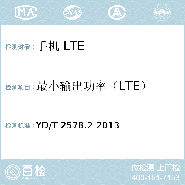 最小输出功率（LTE） LTE FDD数字蜂窝移动通信网 终端设备测试方法（第一阶段） 第2部分：无线射频性能测试YD/T 2578.2-2013