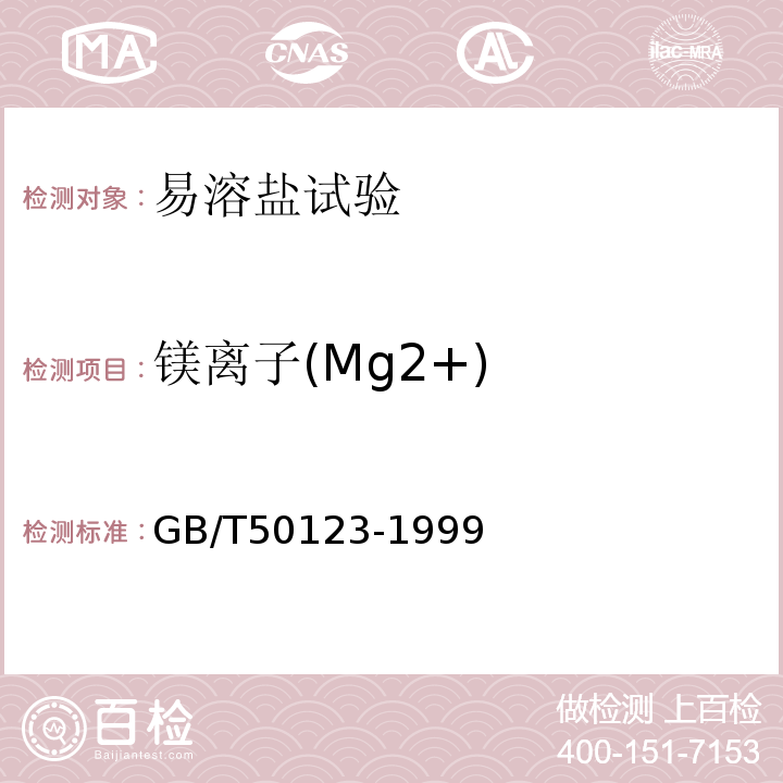 镁离子(Mg2+) GB/T 50123-1999 土工试验方法标准(附条文说明)
