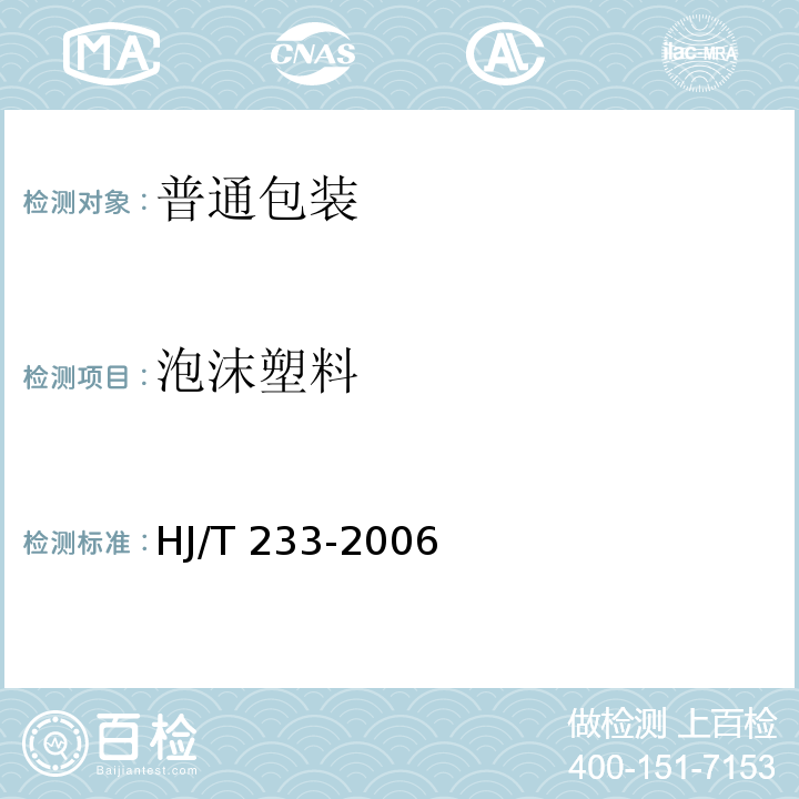 泡沫塑料 环境标志产品技术要求 泡沫塑料 HJ/T 233-2006