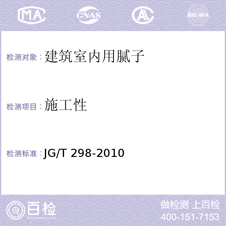 施工性 建筑室内用腻子 JG/T 298-2010（6.7）