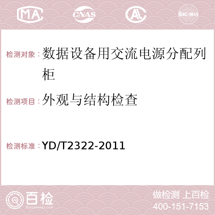 外观与结构检查 YD/T 2322-2011 数据设备用交流电源分配列柜