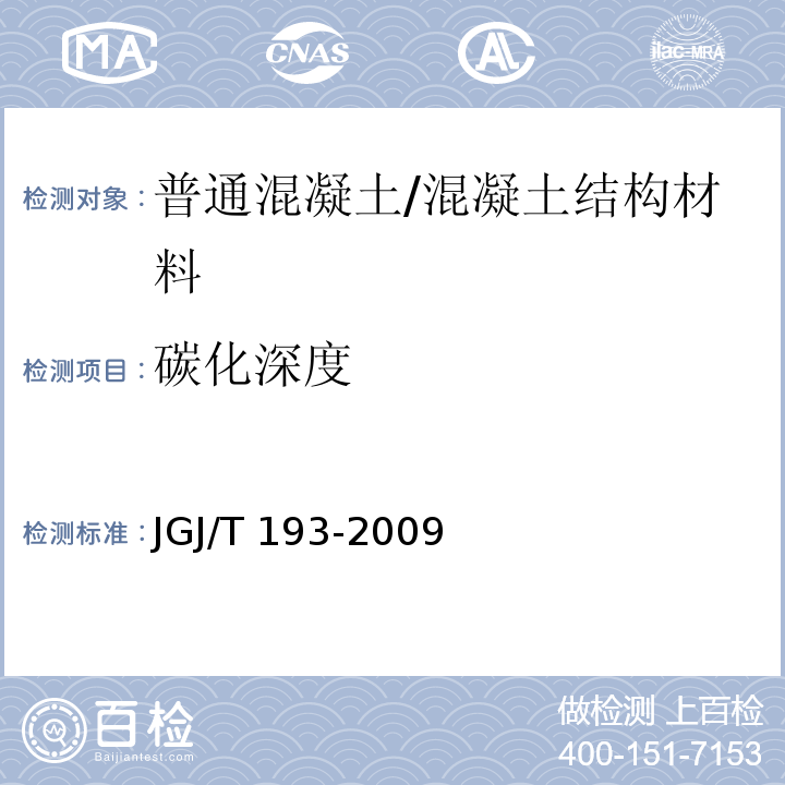 碳化深度 JGJ/T 193-2009 混凝土耐久性检验评定标准(附条文说明)