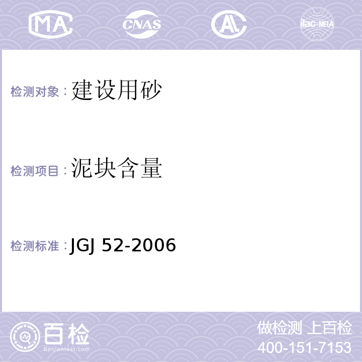 泥块含量 JGJ 52-2006（6.10）