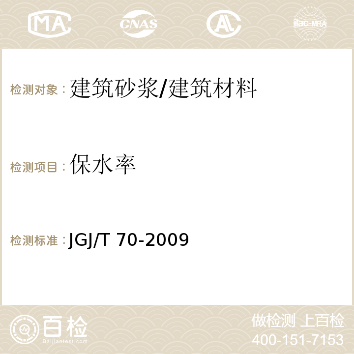 保水率 建筑砂浆基本性能试验方法 /JGJ/T 70-2009