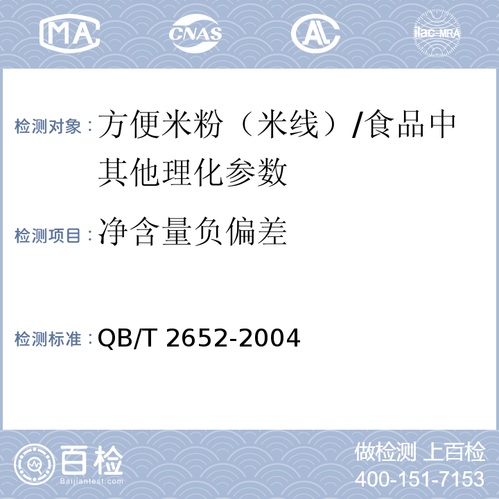 凈含量負偏差 方便米粉（米線）（5.2.1）/QB/T 2652-2004