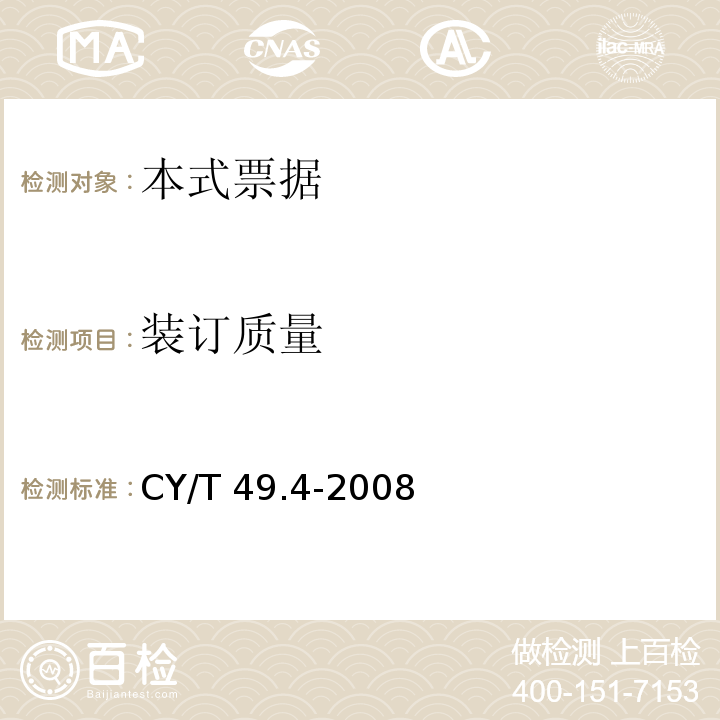 装订质量 商业票据印制 第4部分：本式票据CY/T 49.4-2008