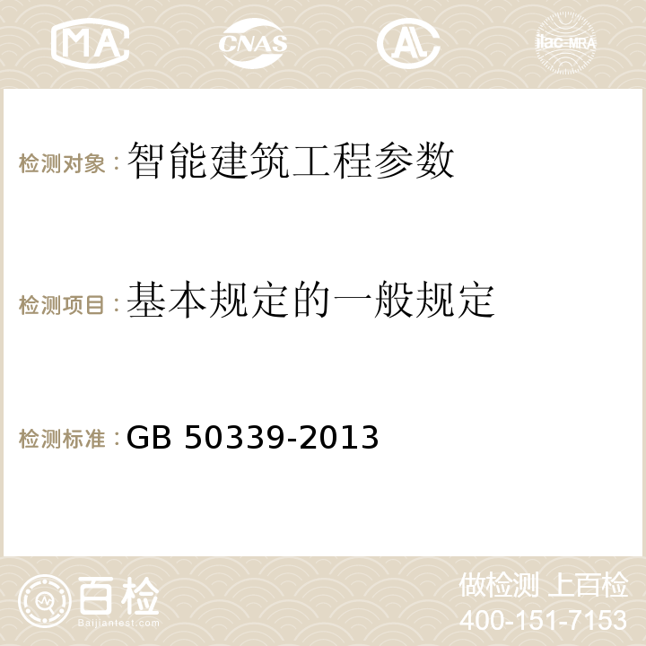 基本规定的一般规定 GB 50339-2013 智能建筑工程质量验收规范(附条文说明)