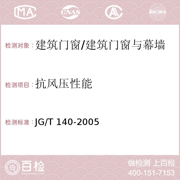 抗风压性能 未增塑聚氯乙烯（PVC-U）塑料窗 /JG/T 140-2005