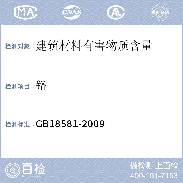 铬 室内装饰装修材料溶剂型木器涂料中有害物质限量 GB18581-2009