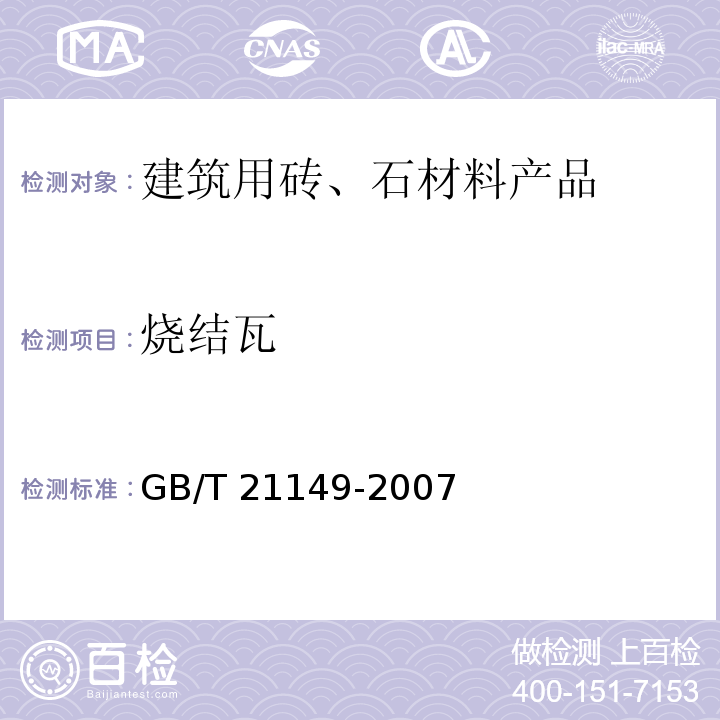 烧结瓦 烧结瓦GB/T 21149-2007