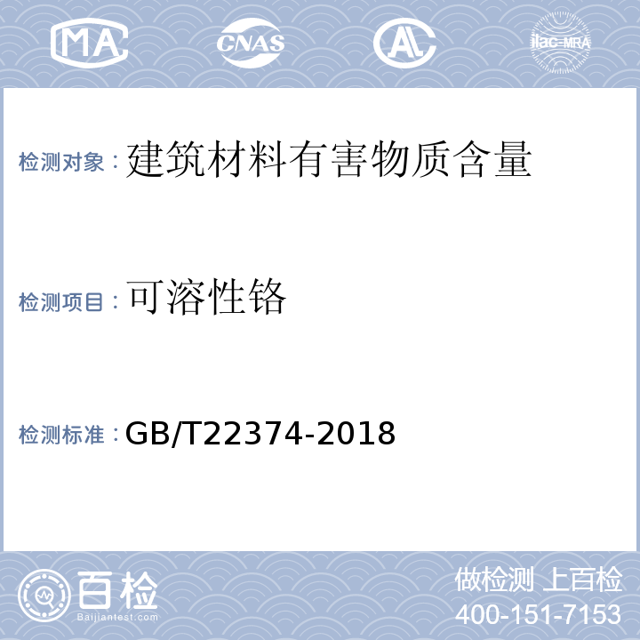 可溶性铬 地坪涂装材料 GB/T22374-2018