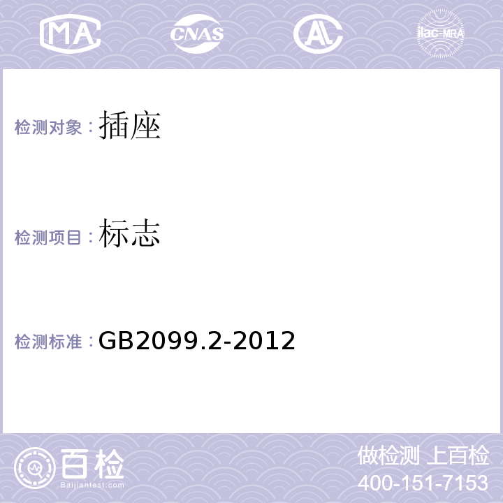 标志 家用和类似用途插头插座 GB2099.2-2012