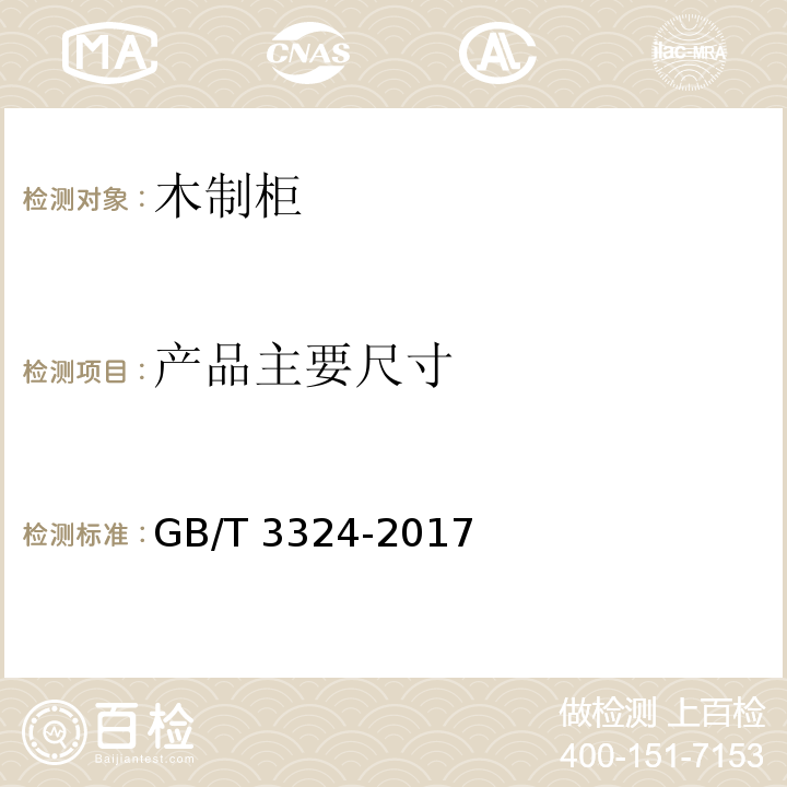 产品主要尺寸 GB/T 3324-2017 木家具通用技术条件