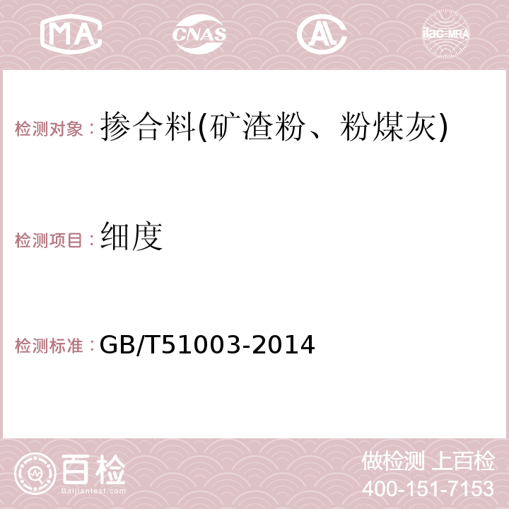 细度 矿物掺合料应用技术规范GB/T51003-2014