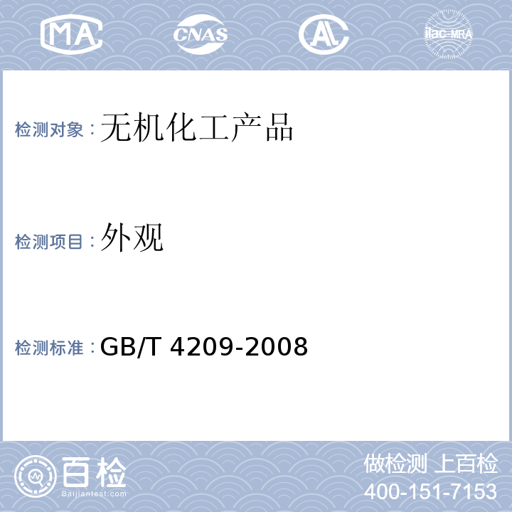 外观 工业硅酸钠GB/T 4209-2008　6.3