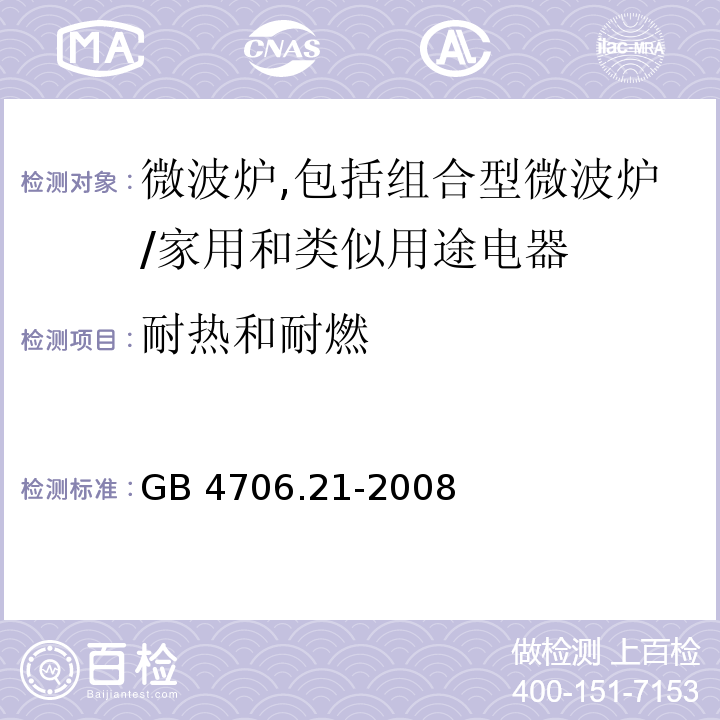 耐热和耐燃 家用和类似用途电器的安全　微波炉,包括组合型微波炉的特殊要求/GB 4706.21-2008