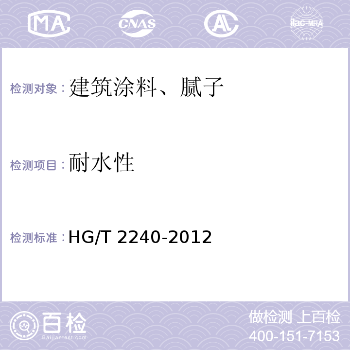 耐水性 潮(湿)气固化聚氨酯涂料(单组分)HG/T 2240-2012