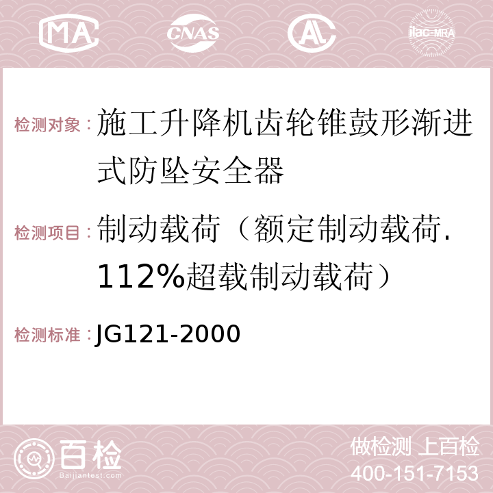 制动载荷（额定制动载荷.112%超载制动载荷） JG 121-2000 施工升降机齿轮锥鼓形渐进式防坠安全器