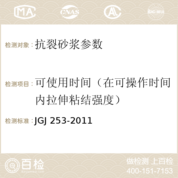可使用时间（在可操作时间内拉伸粘结强度） JGJ 253-2011 无机轻集料砂浆保温系统技术规程(附条文说明)