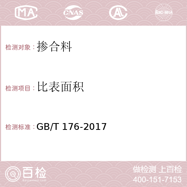 比表面积 水泥化学分析法 GB/T 176-2017