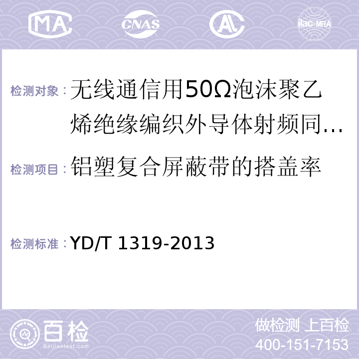 铝塑复合屏蔽带的搭盖率 通信电缆-无线通信用50Ω泡沫聚乙烯绝缘编织外导体射频同轴电缆YD/T 1319-2013