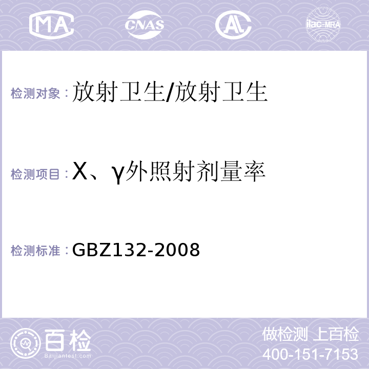 X、γ外照射剂量率 工业γ射线探伤放射防护标准/GBZ132-2008