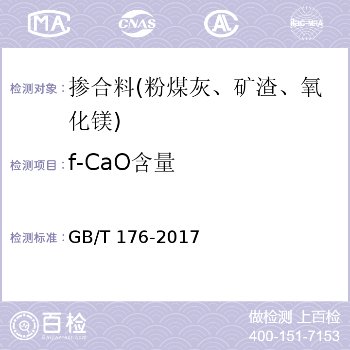 f-CaO含量 水泥化学分析方法 GB/T 176-2017