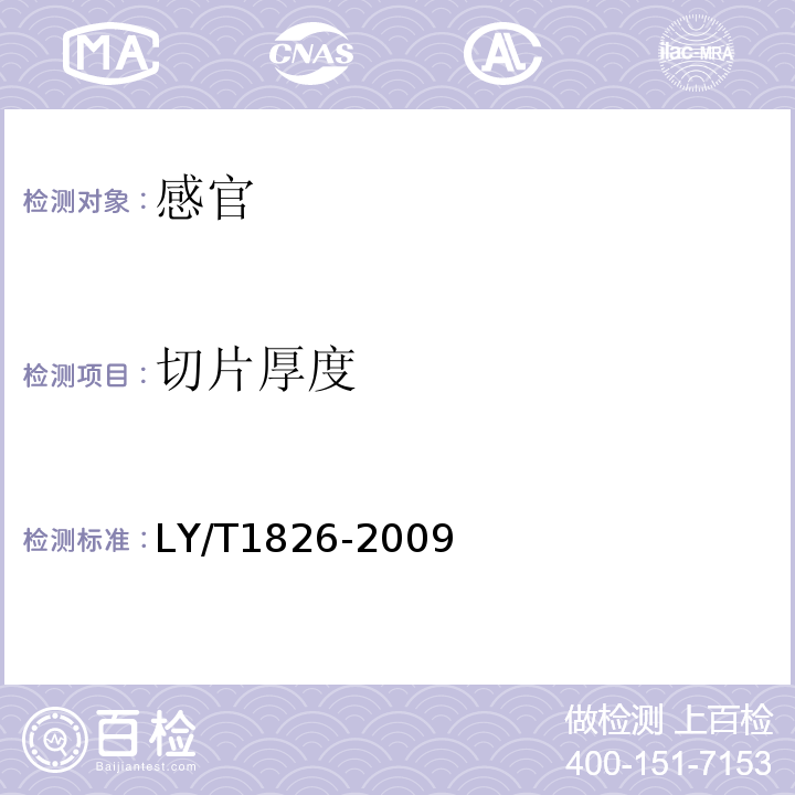 切片厚度 LY/T 1826-2009 木灵芝干品质量
