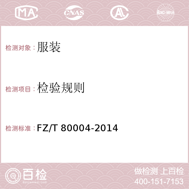 检验规则 FZ/T 80004-2014 服装成品出厂检验规则