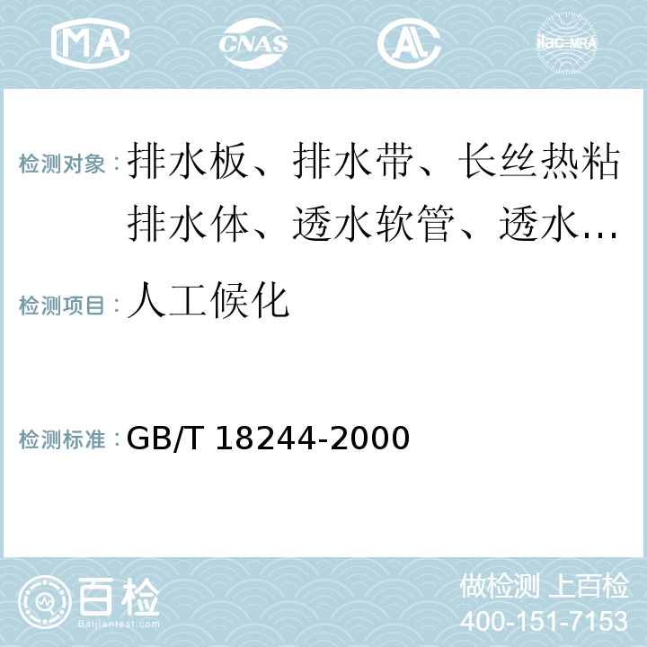 人工候化 建筑防水材料老化试验方法 GB/T 18244-2000