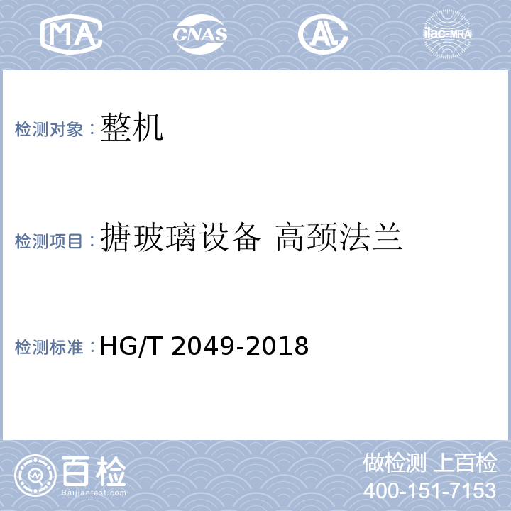 搪玻璃设备 高颈法兰 HG/T 2049-2018 搪玻璃设备 高颈法兰