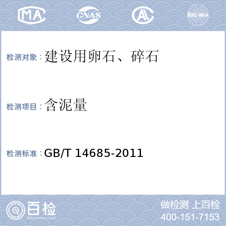 含泥量 建设用卵石、碎石 GB/T 14685-2011（7.4）