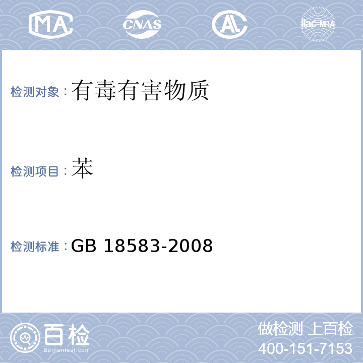 苯 室内装饰材料 胶粘剂中有害物质限量GB 18583-2008