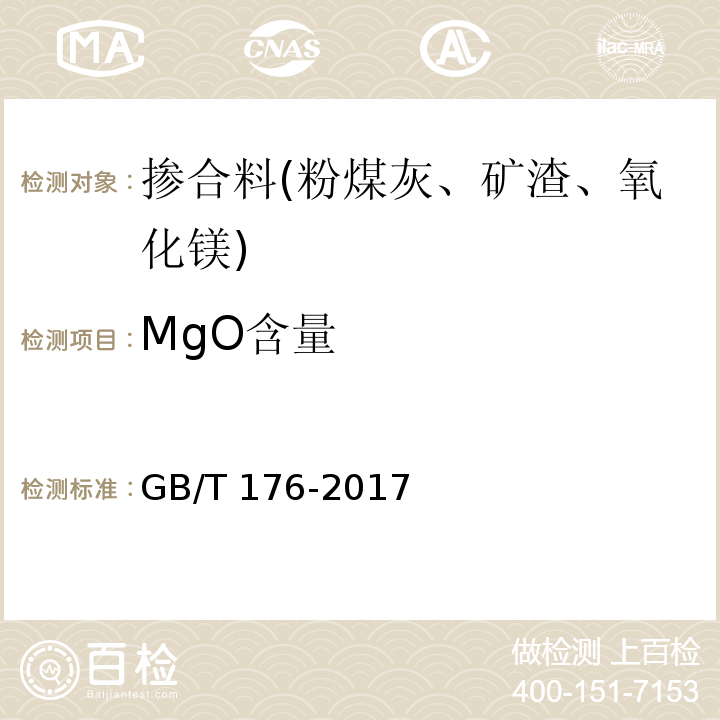 MgO含量 水泥化学分析方法 GB/T 176-2017