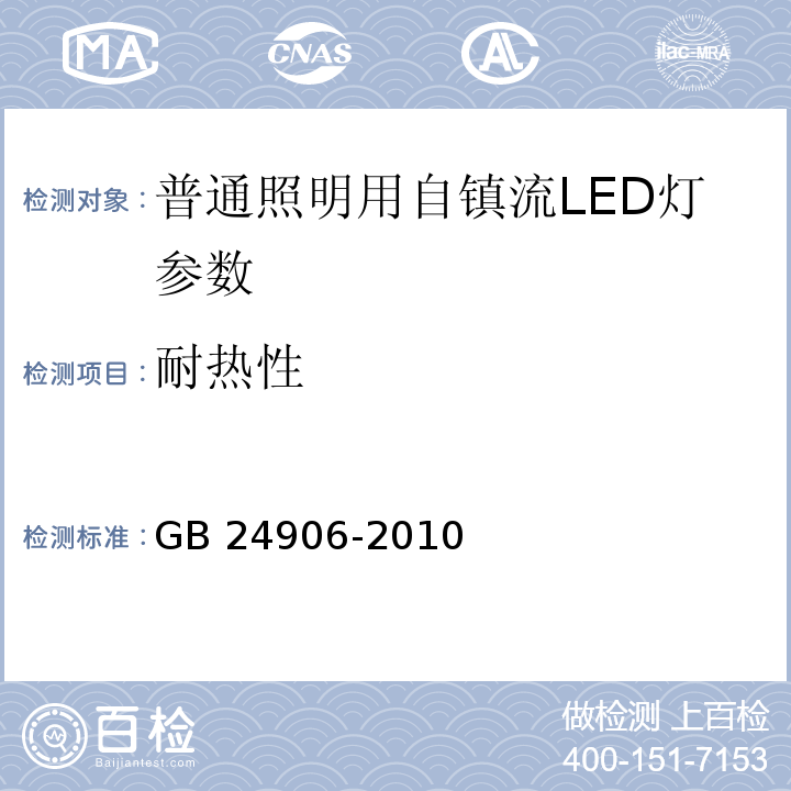 耐热性 GB 24906-2010普通照明用50V以上自镇流LED灯 安全要求