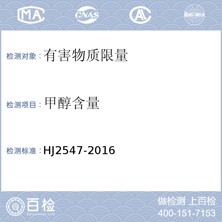 甲醇含量 HJ 2547-2016 环境标志产品技术要求 家具