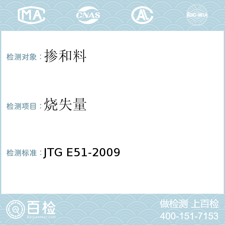 烧失量 公路工程无机结合料稳定材料试验规程 　　JTG E51-2009