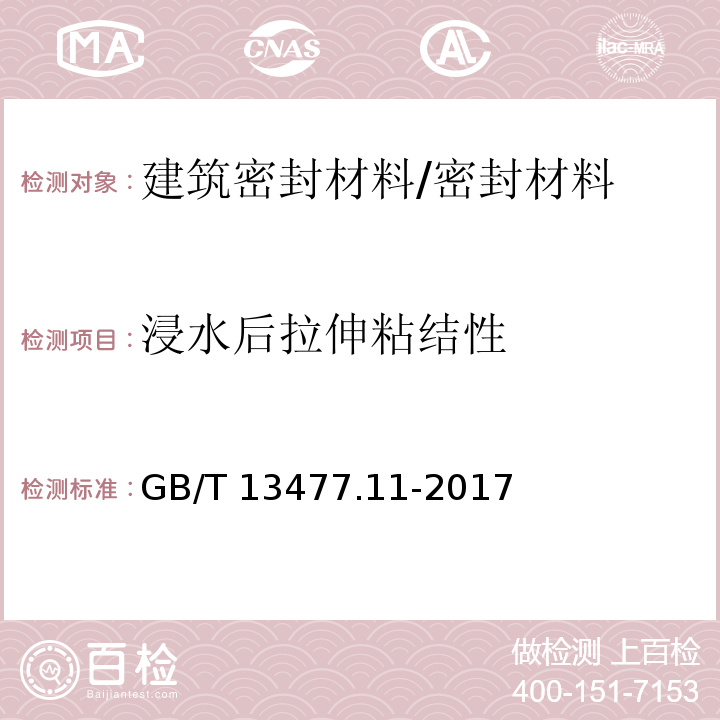 浸水后拉伸粘结性 建筑密封材料试验方法 第11部分:浸水后定伸粘结性的测定 /GB/T 13477.11-2017