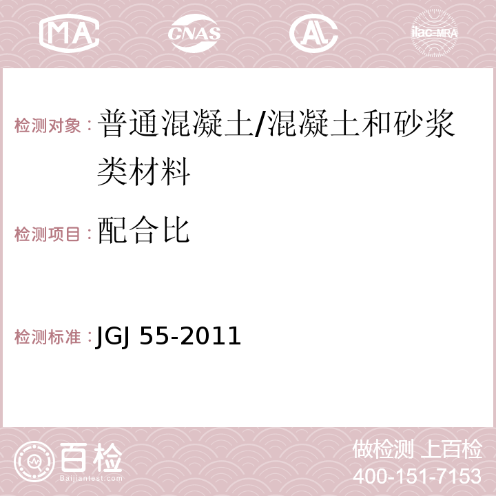 配合比 普通混凝土配合比设计规程 /JGJ 55-2011