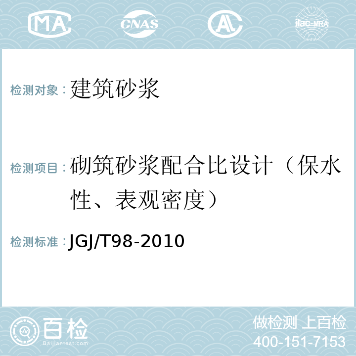 砌筑砂浆配合比设计（保水性、表观密度） 砌筑砂浆配合比设计规程 JGJ/T98-2010