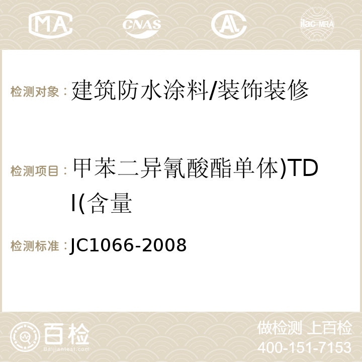 甲苯二异氰酸酯单体)TDI(含量 建筑防水涂料中有害物质限量 （附录D）/JC1066-2008