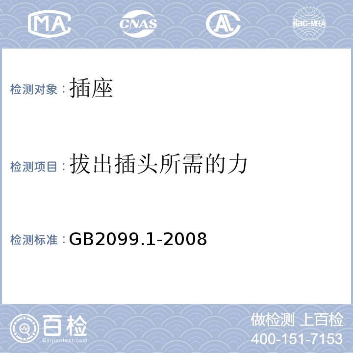 拔出插头所需的力 家用和类似用途插头插座 第1部分：通用要求GB2099.1-2008仅做单相16A250V～及以下规格