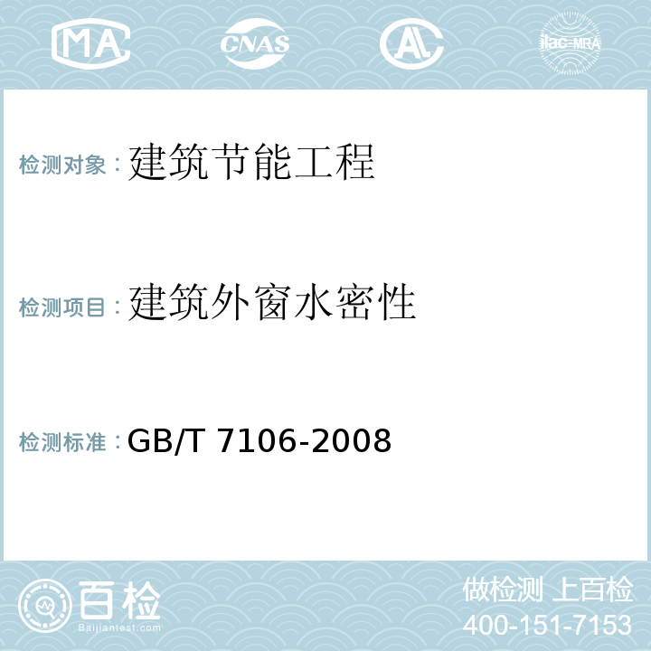 建筑外窗水密性 建筑外门窗气密、水密、抗风压性能分级及检测方法