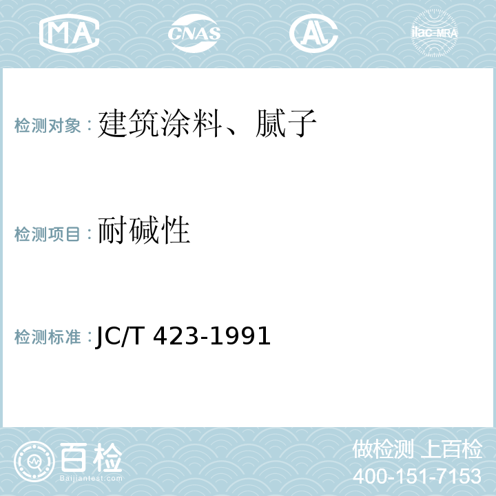 耐碱性 水溶性内墙涂料 JC/T 423-1991