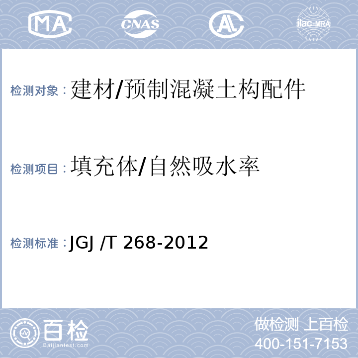 填充体/自然吸水率 JGJ/T 268-2012 现浇混凝土空心楼盖技术规程(附条文说明)