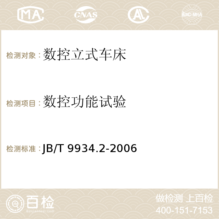 数控功能试验 数控立式车床 第2部分：技术条件JB/T 9934.2-2006