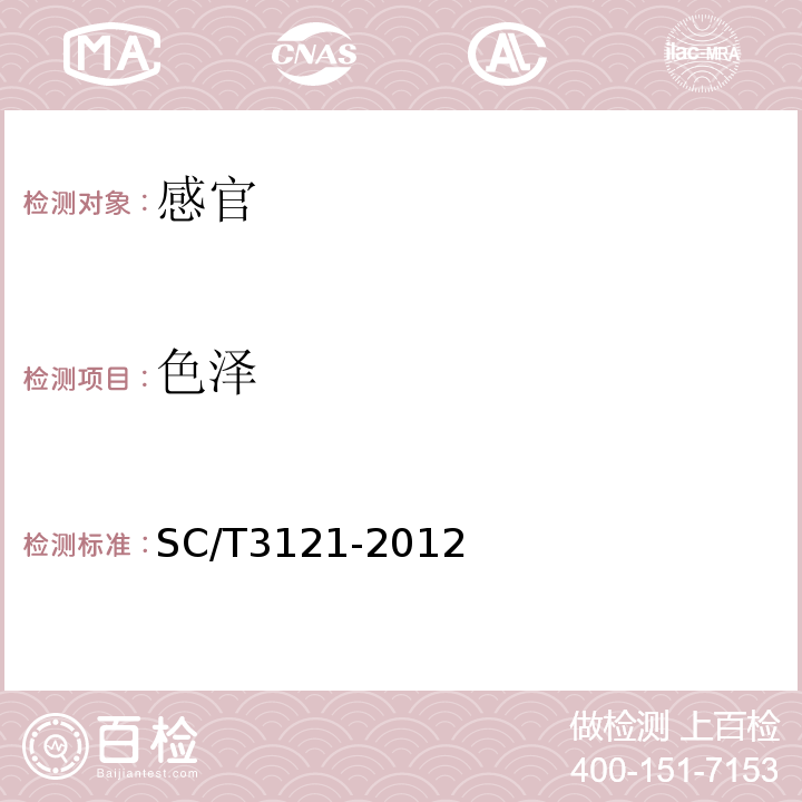 色泽 SC/T 3121-2012 冻牡蛎肉