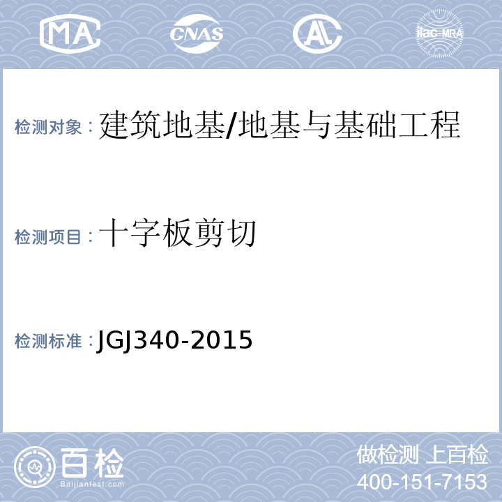 十字板剪切 建筑地基检测技术规范 /JGJ340-2015